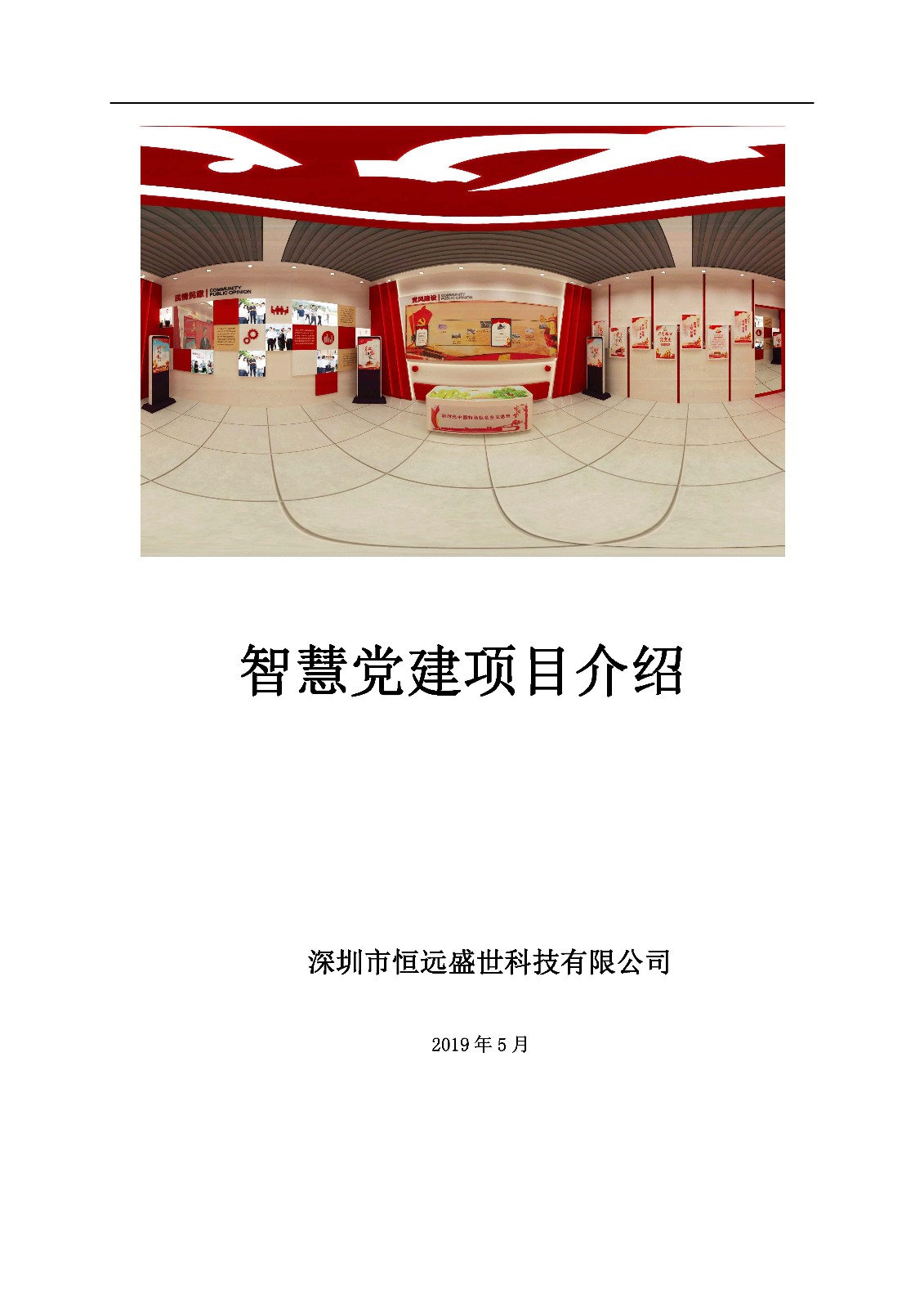 智慧黨建項目方案介紹-深圳市恒遠(yuǎn)盛世科技有限公司