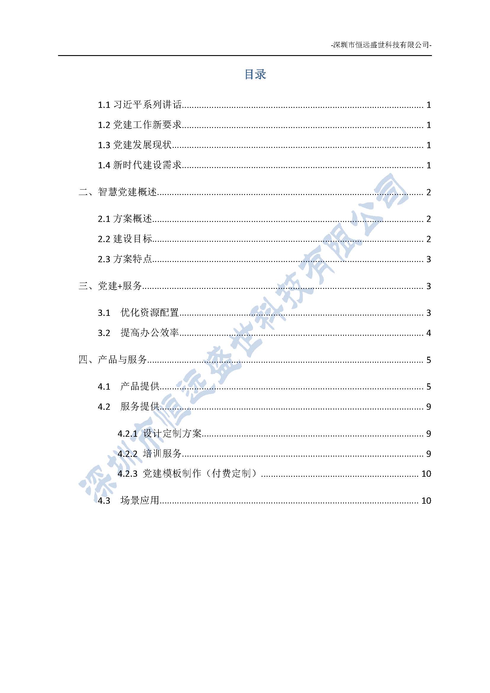 智慧黨建項目方案介紹-深圳市恒遠(yuǎn)盛世科技有限公司