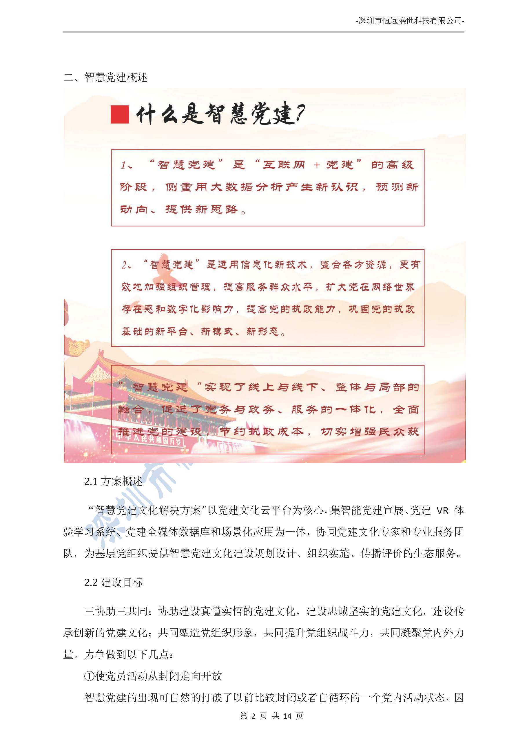 智慧黨建項目方案介紹-深圳市恒遠(yuǎn)盛世科技有限公司